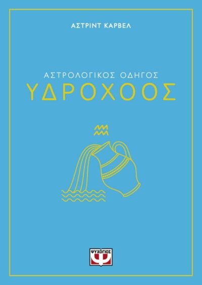 ΑΣΤΡΟΛΟΓΙΚΟΣ ΟΔΗΓΟΣ - ΥΔΡΟΧΟΟΣ