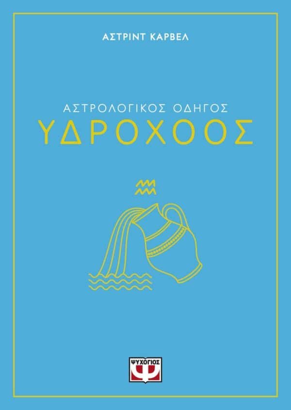 ΑΣΤΡΟΛΟΓΙΚΟΣ ΟΔΗΓΟΣ - ΥΔΡΟΧΟΟΣ