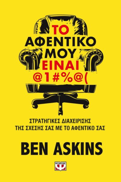 ΤΟ ΑΦΕΝΤΙΚΟ ΜΟΥ ΕΙΝΑΙ @1#%@(