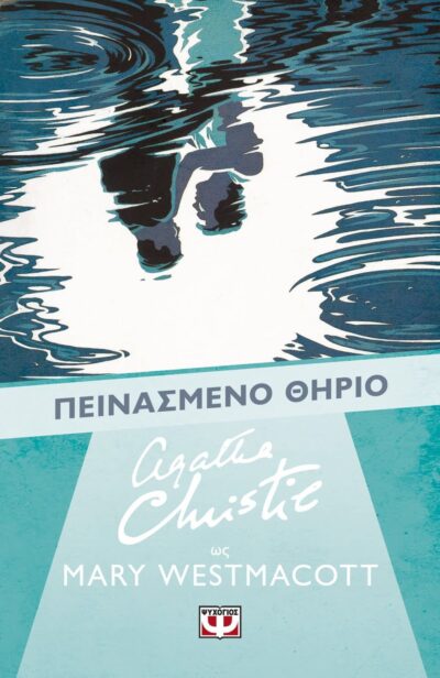 ΠΕΙΝΑΣΜΕΝΟ ΘΗΡΙΟ
