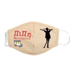 ΣΥΛΛΕΚΤΙΚΗ ΒΙΒΛΙΟΦΙΛΙΚΗ ΜΑΣΚΑ -  ΠΙΠΗ ΦΑΚΙΔΟΜΥΤΗ