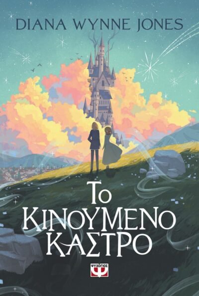 ΤΟ ΚΙΝΟΥΜΕΝΟ ΚΑΣΤΡΟ
