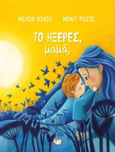 ΤΟ ΗΞΕΡΕΣ, ΜΑΜΑ;
