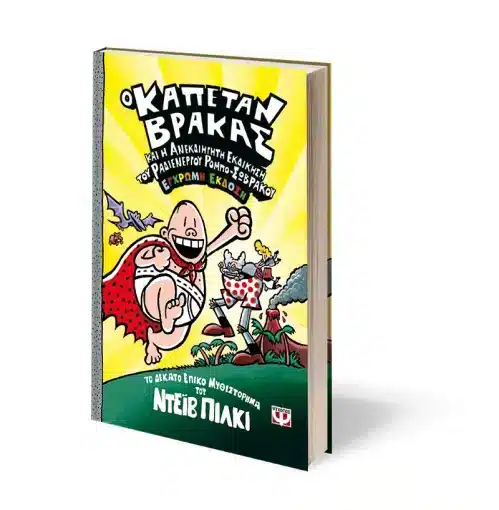 Ο ΚΑΠΕΤΑΝ ΒΡΑΚΑΣ -10- ΚΑΙ Η ΑΝΕΚΔΙΗΓΗΤΗ ΕΚΔΙΚΗΣΗ ΤΟΥ ΡΑΔΙΕΝΕΡΓΟΥ ΡΟΜΠΟ-ΣΩΒΡΑΚΟΥ - ΕΓΧΡΩΜΗ ΕΚΔΟΣΗ - Image 2