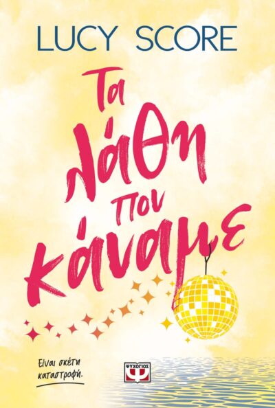 ΤΑ ΛΑΘΗ ΠΟΥ ΚΑΝΑΜΕ