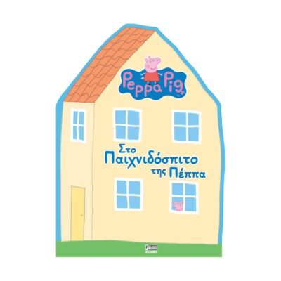 Anubis Kids Books: Peppa Pig- Στο Παιχνιδόσπιτο Της Πέππα