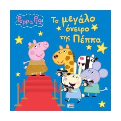 Anubis Kids Books: Peppa Pig- Το Μεγάλο Όνειρο Της Πέππα